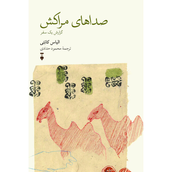 Die Stimmen von Marrakesch book by Elias Canetti (Farsi)