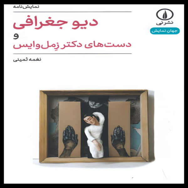 Div-e-Joghrafi-Play-by-Naghmeh-Samini