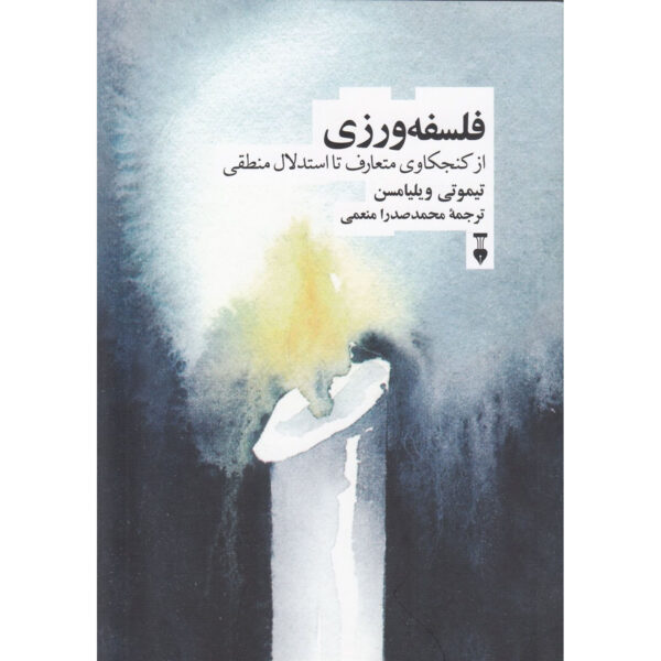 Doing Philosophy From Common Curiosity to Logical Reasoning by Timothy Williamson (Farsi)