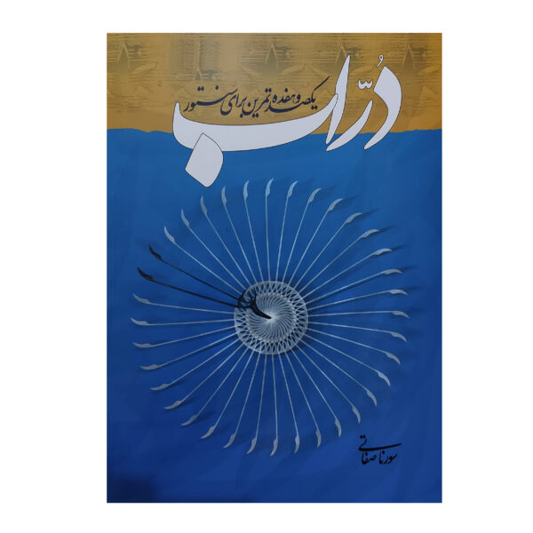 Dorrab One Hundred Seventeen Etudes for Santur by Sourena Sefati