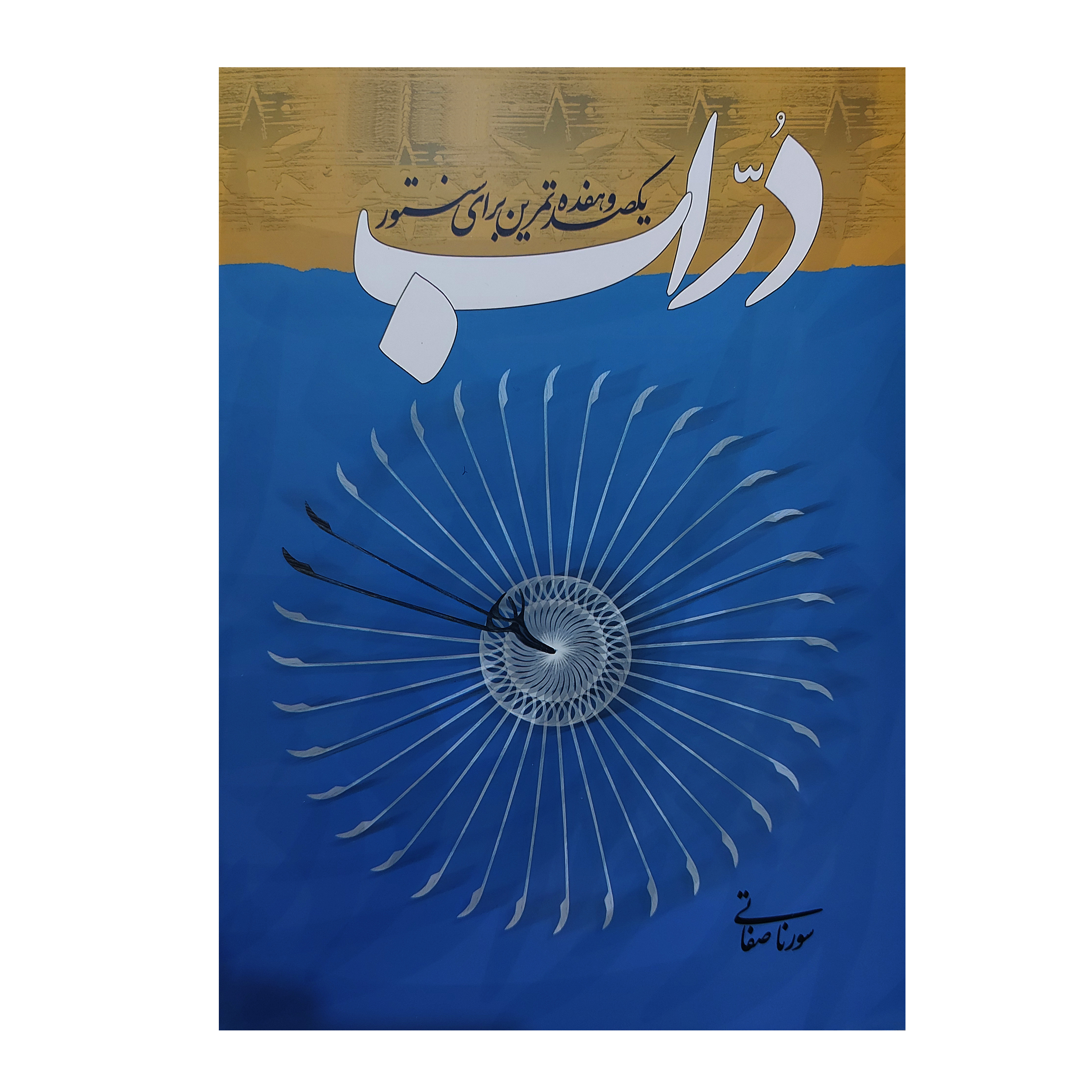 Main image of Dorrab One Hundred Seventeen Etudes for Santur by Sourena Sefati