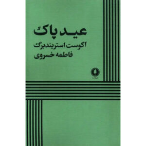 Easter Play by August Strindberg (Farsi)