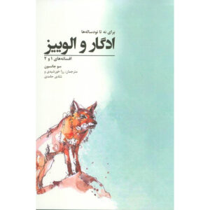 Edgar and Elouise Sagas 1 & 2 For 9 to 90 Year Olds by Sue Johnson (Farsi)