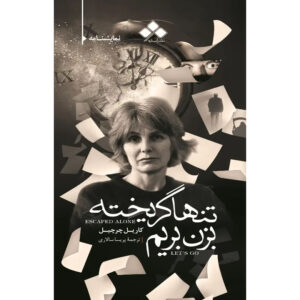 Escaped Alone Play by Caryl Churchill (Farsi)