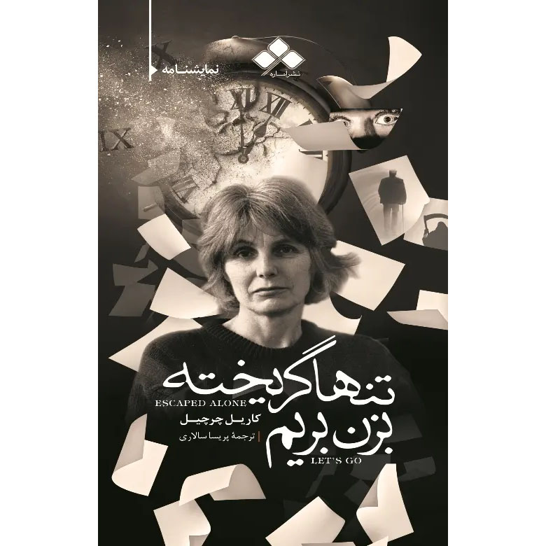 Escaped Alone Play by Caryl Churchill (Farsi)