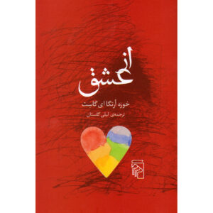 Estudios sobre el amor book by José Ortega y Gasset (Farsi)