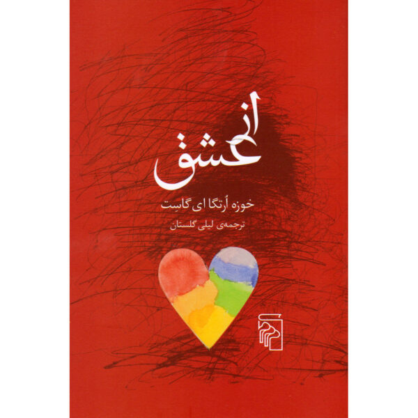 Estudios sobre el amor book by José Ortega y Gasset (Farsi)