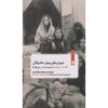 Familial Undercurrents: Untold Stories of Love and Marriage in Modern Iran Book by Afsaneh Najmabadi (Farsi)