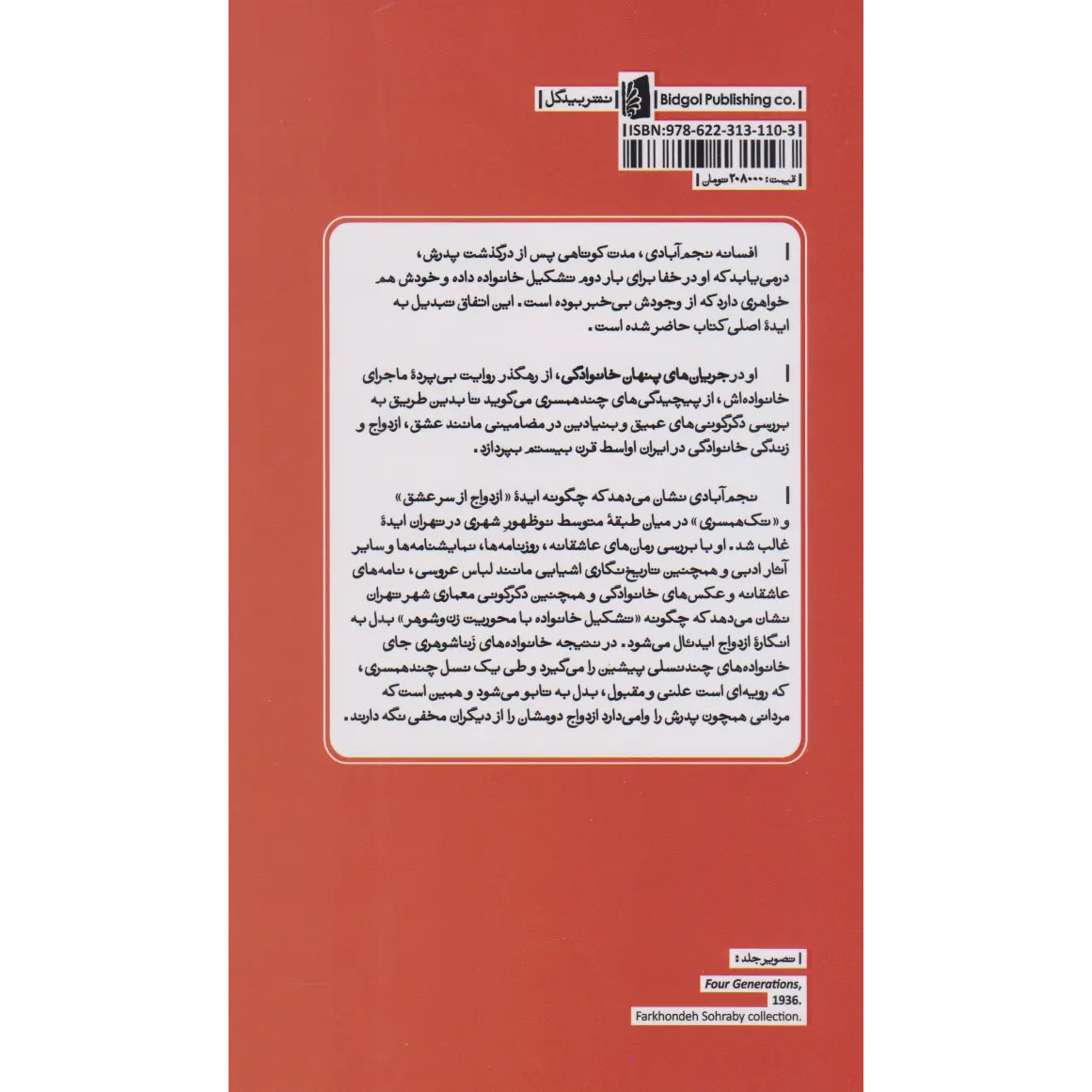 Familial Undercurrents: Untold Stories of Love and Marriage in Modern Iran Book by Afsaneh Najmabadi (Farsi)