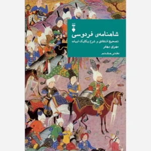 Farsi Commentary on Shahnameh (Volume Eight): A Critical Edition with Line-by-Line Notes Edited by Mehri Behfar