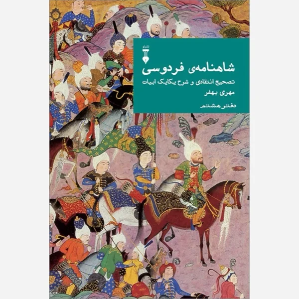 Farsi Commentary on Shahnameh (Volume Eight) A Critical Edition with Line-by-Line Notes Edited by Mehri Behfar