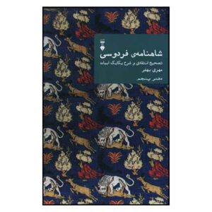 Farsi Commentary on Shahnameh (Volume Five): A Critical Edition with Line-by-Line Notes Edited by Mehri Behfar