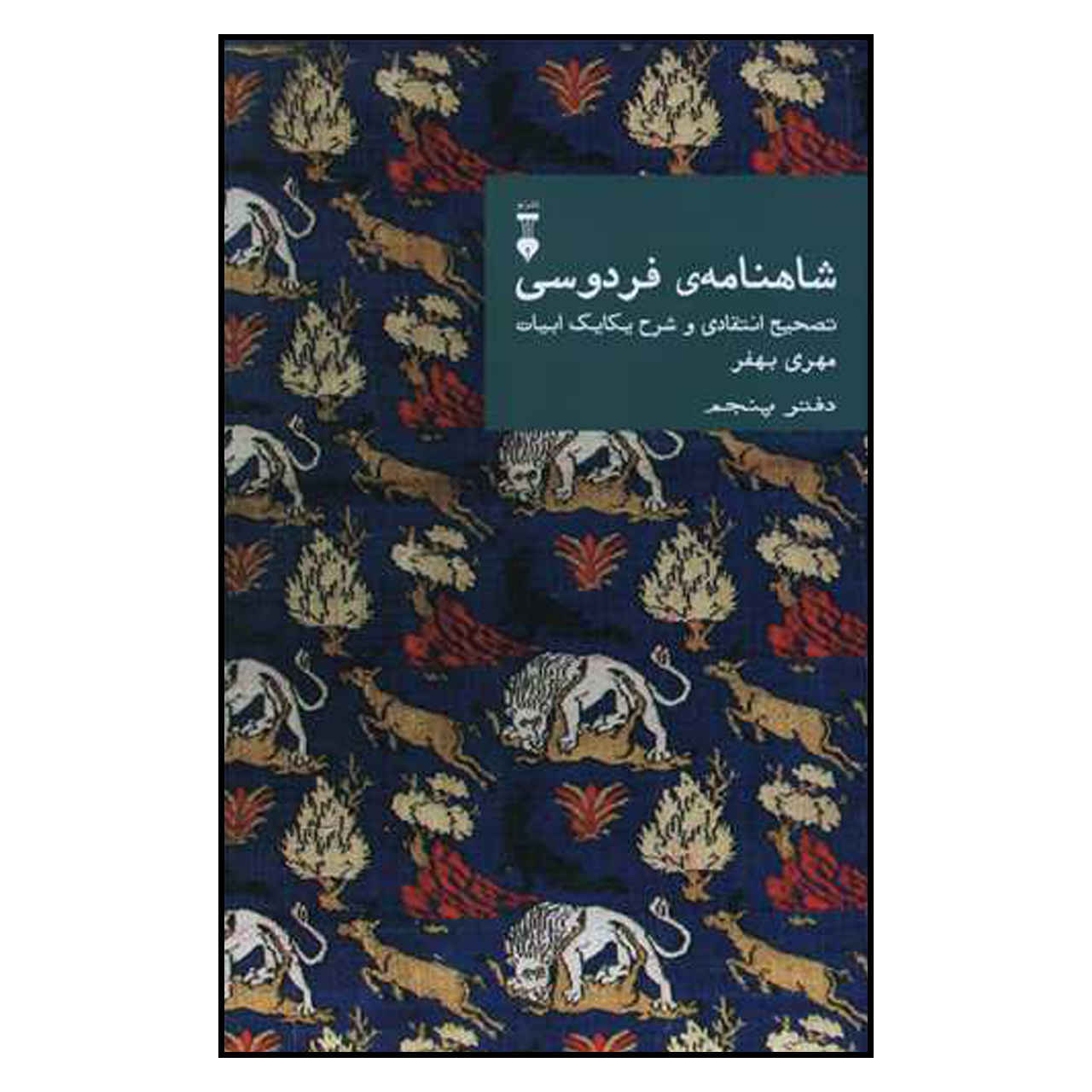 Main image of Farsi Commentary on Shahnameh (Volume Five): A Critical Edition with Line-by-Line Notes Edited by Mehri Behfar