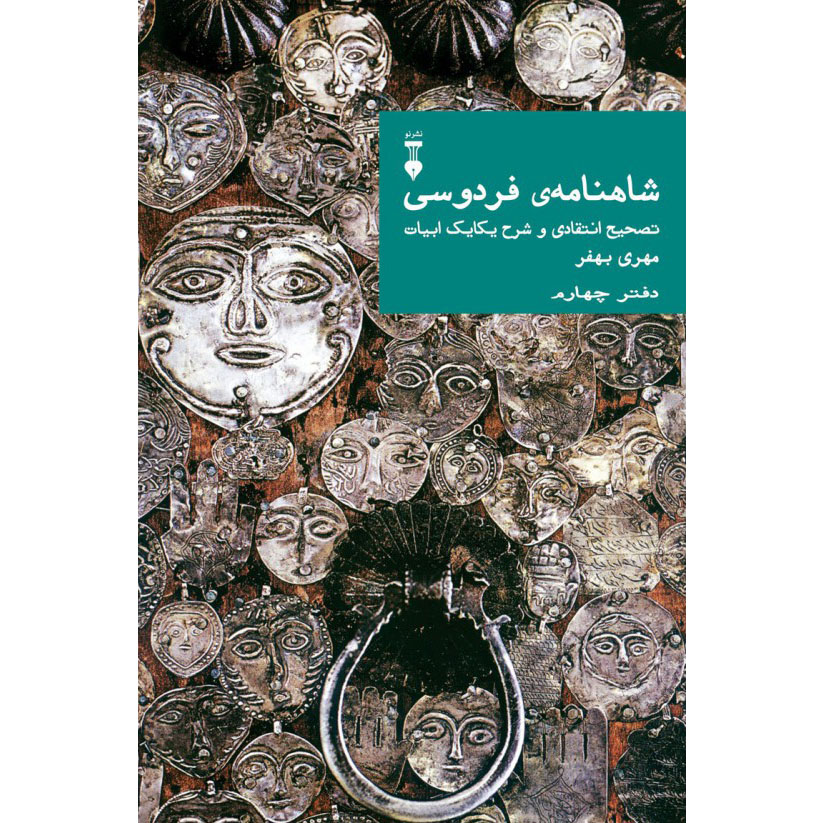 Main image of Farsi Commentary on Shahnameh (Volume Four): A Critical Edition with Line-by-Line Notes Edited by Mehri Behfar