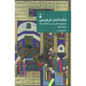 Farsi Commentary on Shahnameh (Volume Seven): A Critical Edition with Line-by-Line Notes Edited by Mehri Behfar