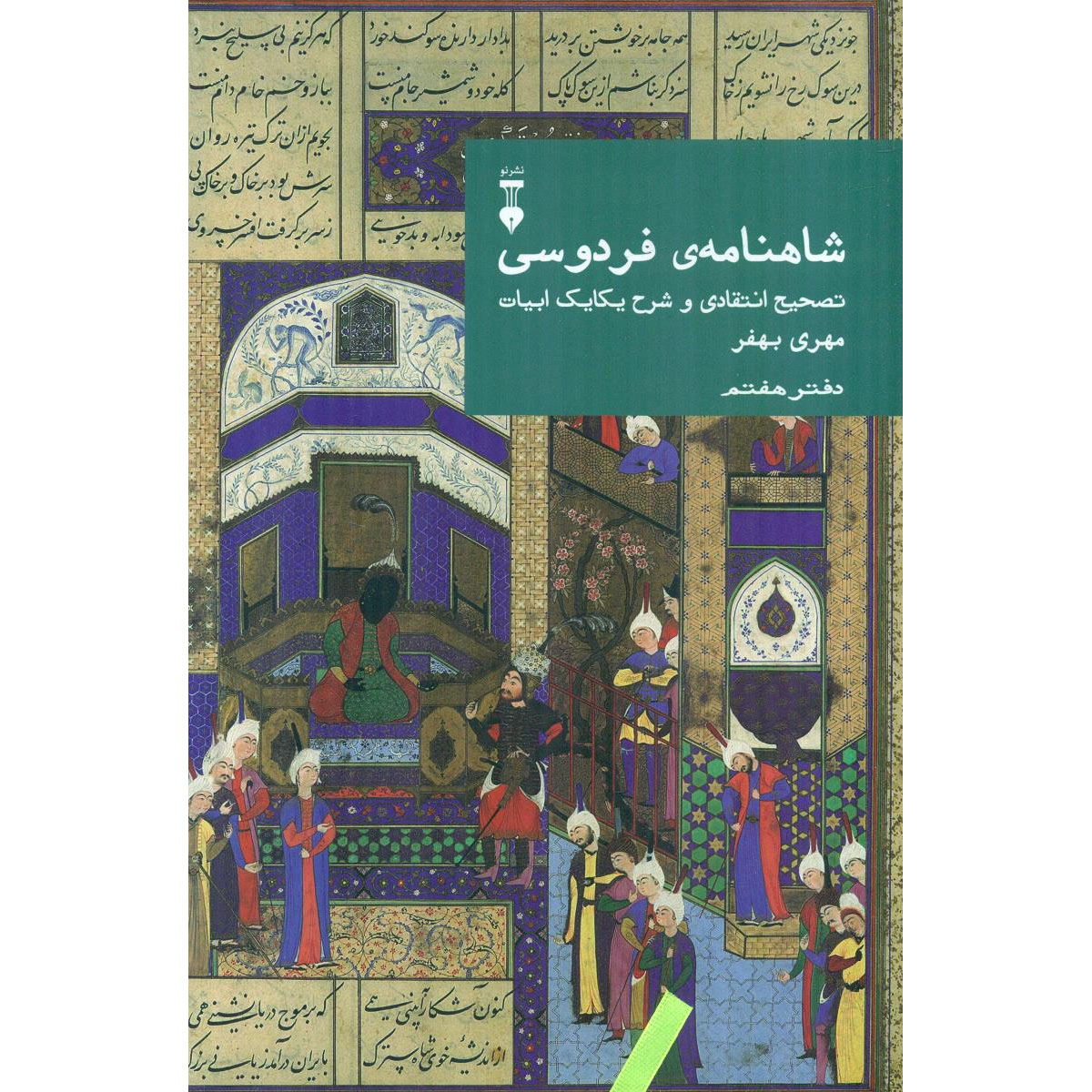 Main image of Farsi Commentary on Shahnameh (Volume Seven): A Critical Edition with Line-by-Line Notes Edited by Mehri Behfar