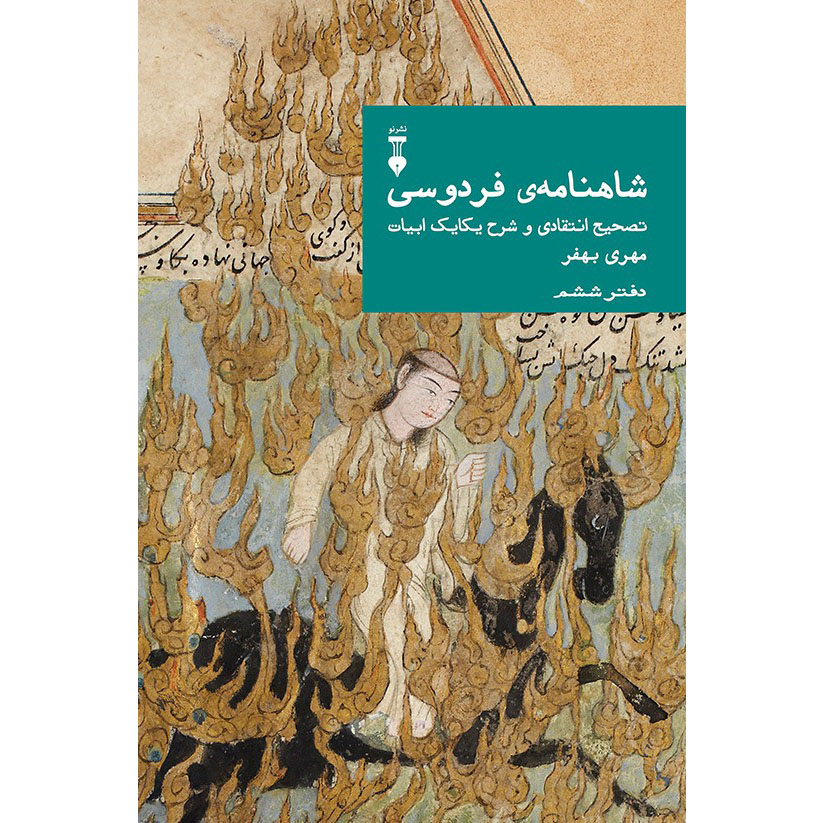 Main image of Farsi Commentary on Shahnameh (Volume Six): A Critical Edition with Line-by-Line Notes Edited by Mehri Behfar