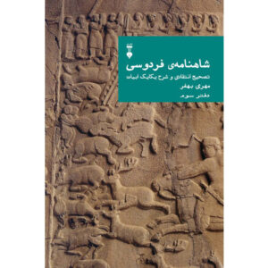 Farsi Commentary on Shahnameh (Volume Three): A Critical Edition with Line-by-Line Notes Edited by Mehri Behfar