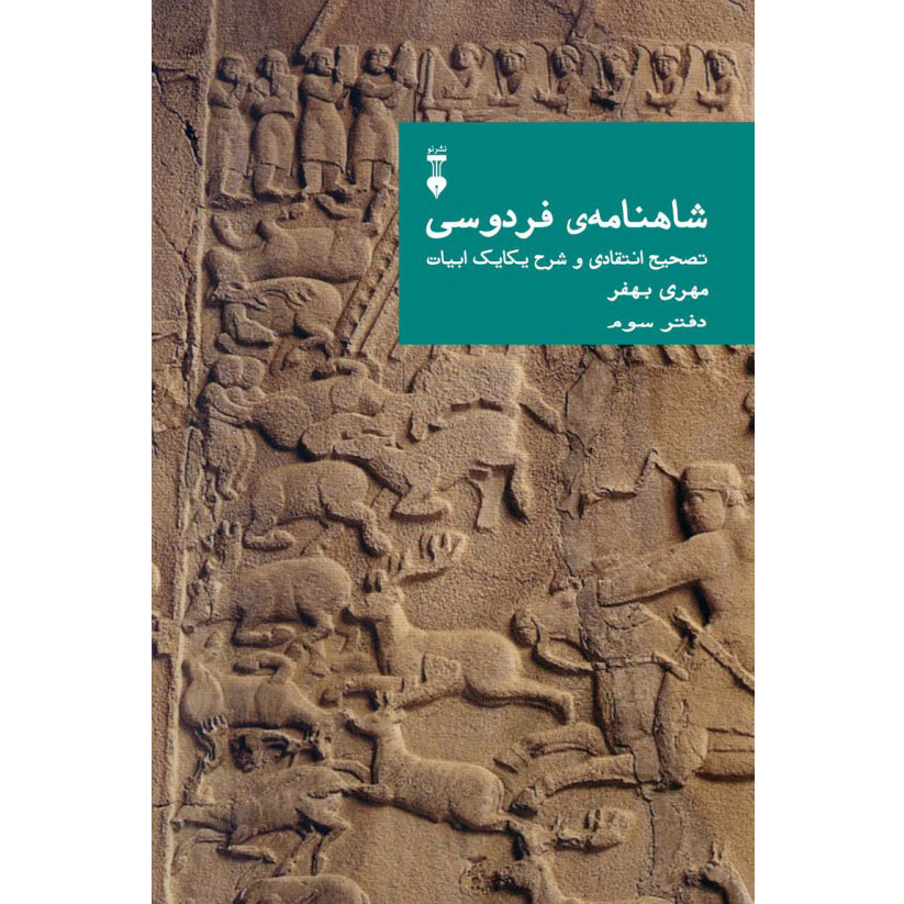 Main image of Farsi Commentary on Shahnameh (Volume Three): A Critical Edition with Line-by-Line Notes Edited by Mehri Behfar