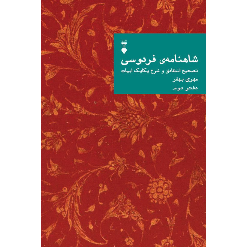 Main image of Farsi Commentary on Shahnameh (Volume Two): A Critical Edition with Line-by-Line Notes Edited by Mehri Behfar