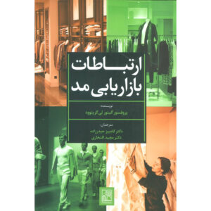 Fashion Marketing Communications Book by Gaynor Lea Greenwood (Farsi)