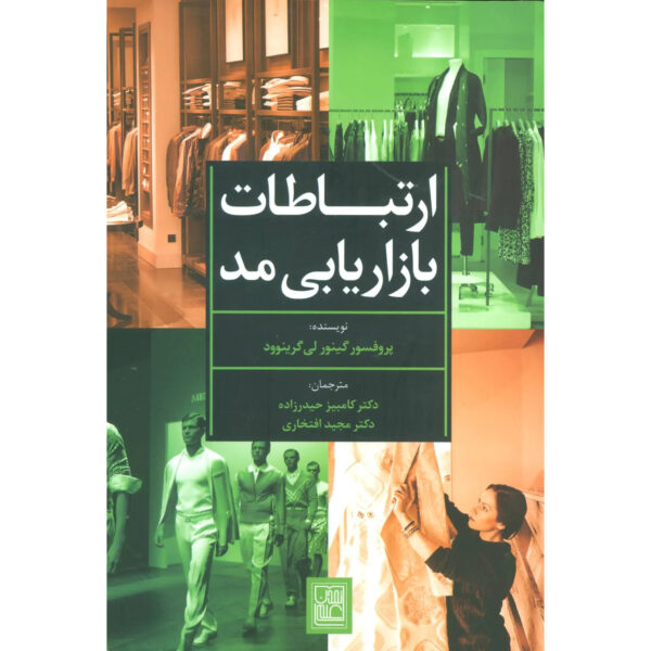 Fashion-Marketing-Communications-Book-by-Gaynor-Lea-Greenwood-Farsi