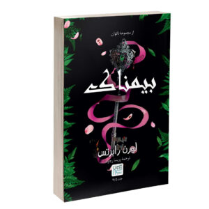City of Lost Souls Novel by Cassandra Clare (Farsi)
