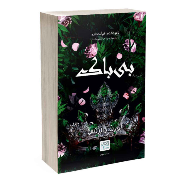 Fearless-Book-by-Lauren-Roberts-Farsi-4