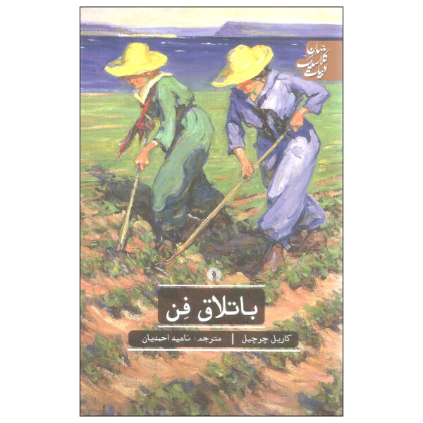 Fen Play by Caryl Churchill (Farsi)