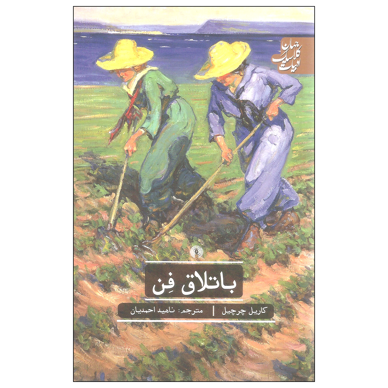 Fen Play by Caryl Churchill (Farsi)