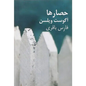 Fences Play by August Wilson (Farsi)