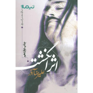 Finger Print book by Alireza Azar