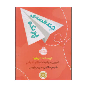 Flying Lessons & Other Stories Book Edited by Ellen Oh (Farsi)