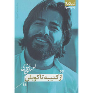 From Inscription to Coblen book by Ehsan Afshari