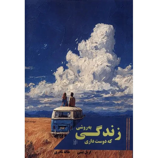 Hello Beautiful book by Keryl Pesce (Farsi)