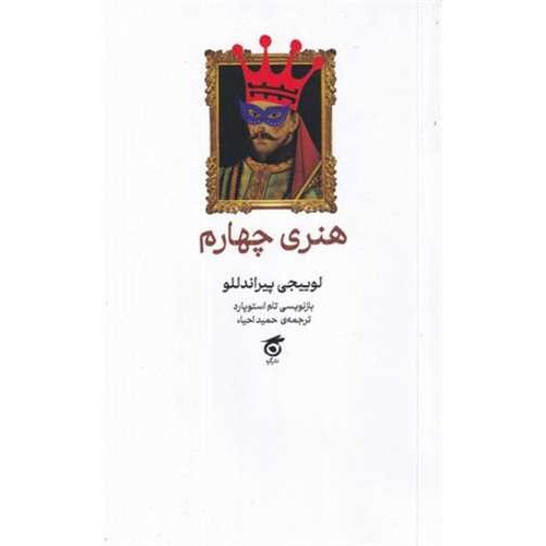 Henry IV Play by Luigi Pirandello (Farsi)