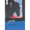 Highway-Robbery-Book-by-Kate-Thompson-Farsi