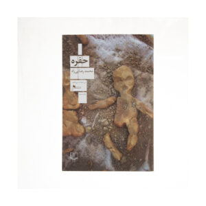 Hofreh Book by Mohammad Rezaei Rad