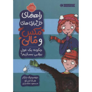 How to Build an Abominable Snowman Book by Dominic Barker (Farsi)