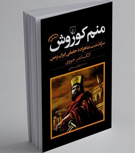 I Am Cyrus: The Story of the Real Prince of Persia Book by Alexander Jovy (Farsi)