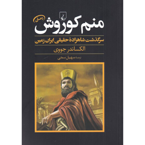 I-am-Cyrus-The-Story-of-the-Real-Prince-of-Persia-Book-by-Alexander-Jovy-Farsi