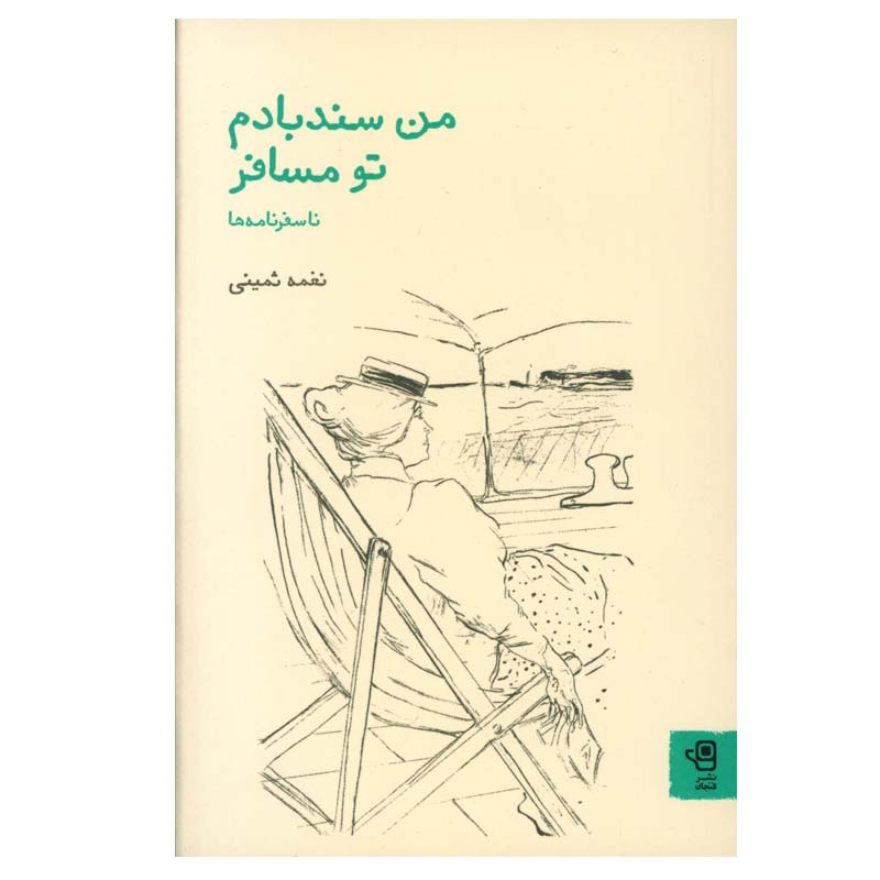 I Am Sindbad You Are The Voyage Play by Naghmeh Samini