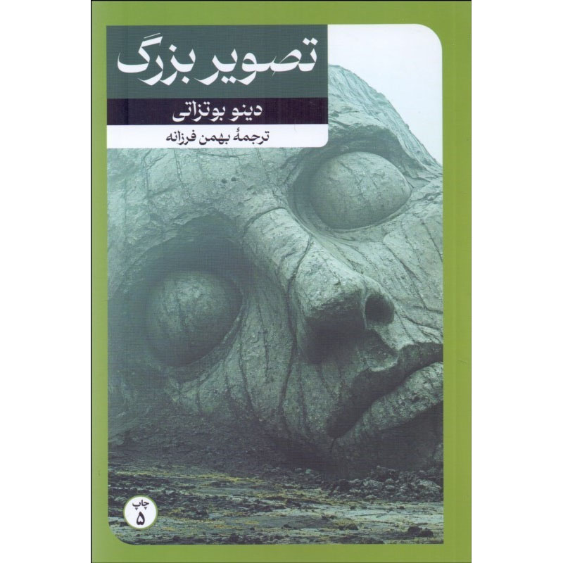 Il grande ritratto book by Dino Buzzati (Farsi)