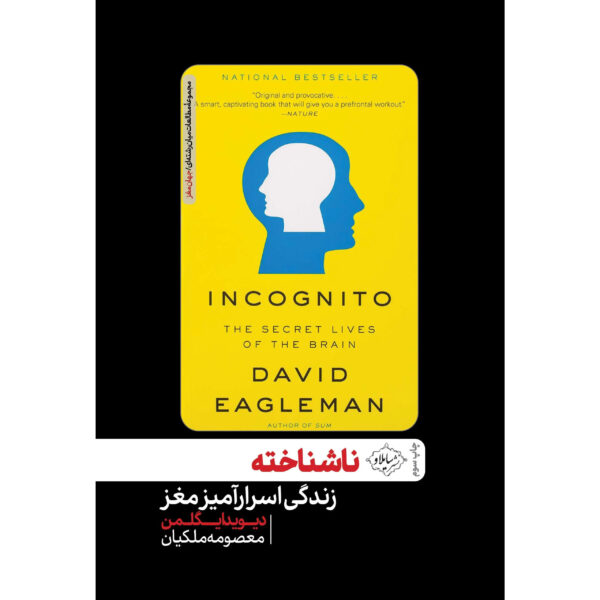 Incognito-The-Secret-Lives-of-the-Brain-Farsi