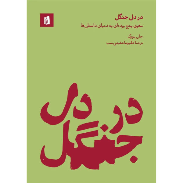 Into-the-Woods-A-Five-Act-Journey-Into-Story-book-by-John-Yorke-Farsi