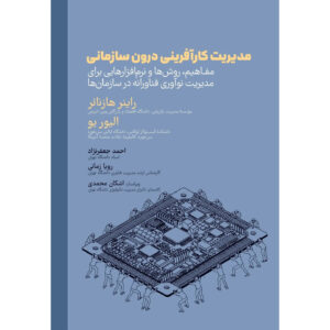 Intrapreneurship Management: Concepts, Methods, and Software for Managing Technological Innovation in Organizations by Oliver Yu and Rainer Hasenauer (Farsi)