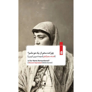 Is Our Name Remembered? Book by Afsaneh Najmabadi (Farsi)