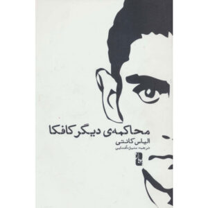 Kafka’s Other Trial: The Letters to Felice book by Elias Canetti (Farsi)