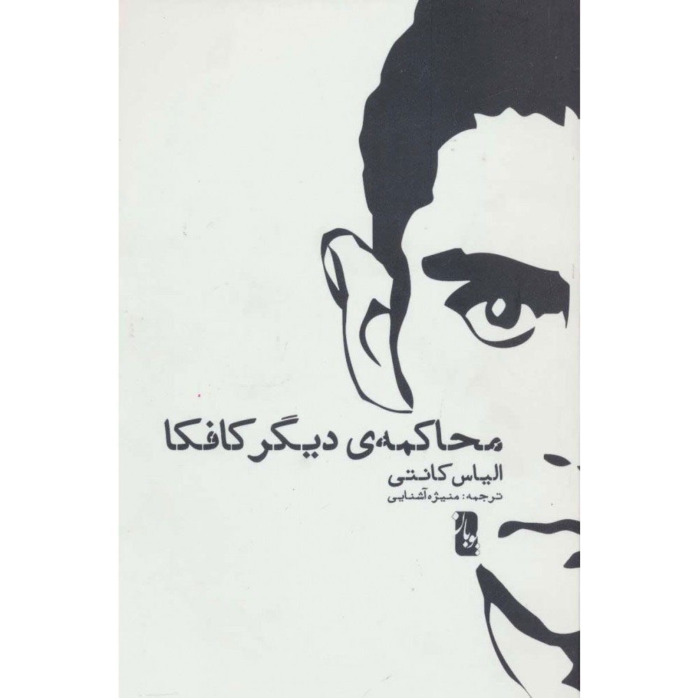 Main image of Kafka's Other Trial: The Letters to Felice book by Elias Canetti (Farsi)