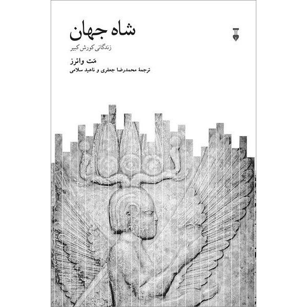 Main image of King of the World: The Life of Cyrus the Great book by Matt Waters (Farsi)